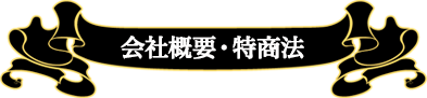 会社概要・特商法