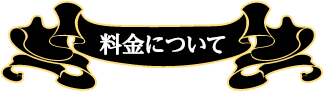 料金について