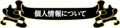 個人情報について