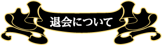 退会について